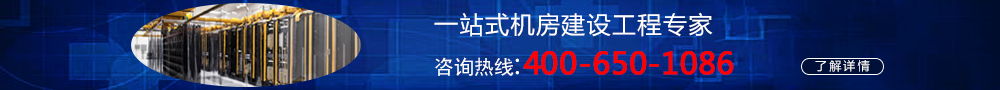 機(jī)房建設(shè)