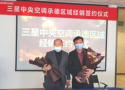  新起點(diǎn)，創(chuàng)共贏，三星中央空調(diào)與承德平成裝飾工程有限公司達(dá)成戰(zhàn)略合作